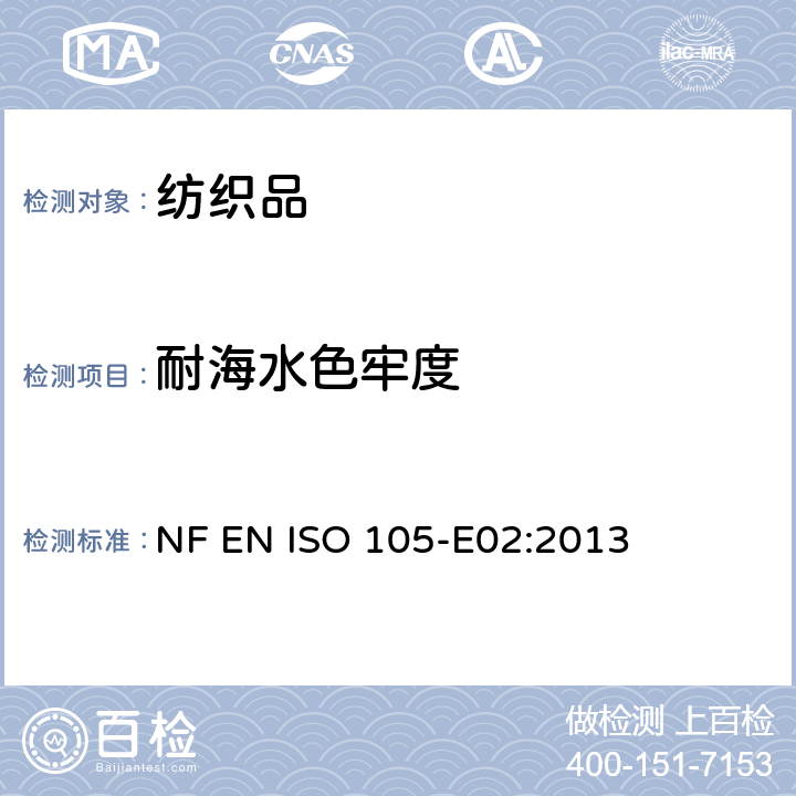 耐海水色牢度 纺织品 色牢度试验 耐海水色牢度 NF EN ISO 105-E02:2013