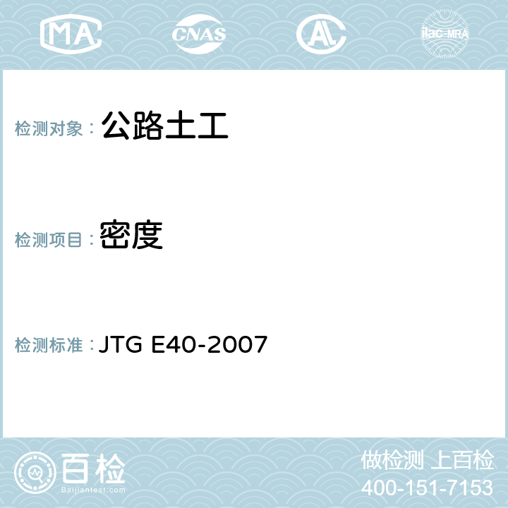 密度 《公路土工试验规程》 JTG E40-2007 T0107-1993、T0109-1993~T0111-1993