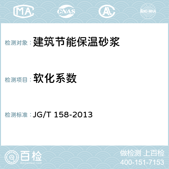 软化系数 《胶粉聚苯颗粒外墙外保温系统材料》 JG/T 158-2013 7.4