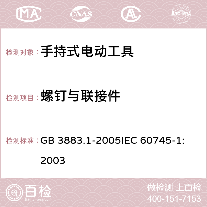 螺钉与联接件 手持式电动工具的安全 第一部分：通用要求 GB 3883.1-2005
IEC 60745-1:2003 第27章