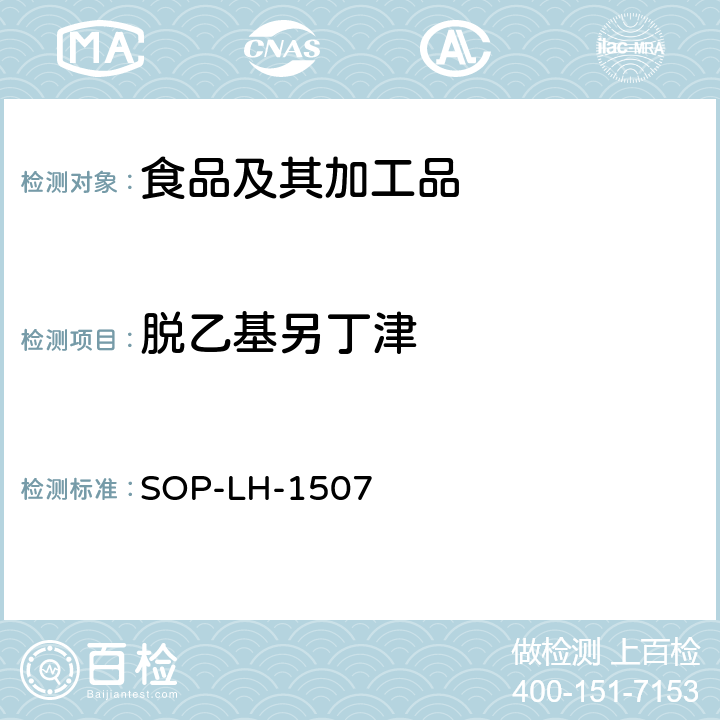 脱乙基另丁津 食品中多种农药残留的筛查测定方法—气相（液相）色谱/四级杆-飞行时间质谱法 SOP-LH-1507