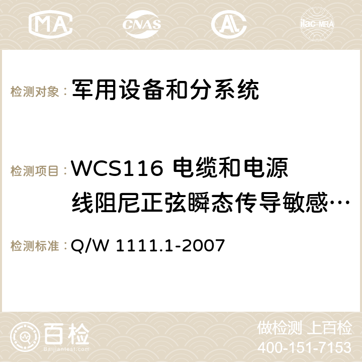 WCS116 电缆和电源线阻尼正弦瞬态传导敏感度(10kHz～100MHz) 航天器电磁兼容性试验要求 第1部分：设备级 Q/W 1111.1-2007 5.11