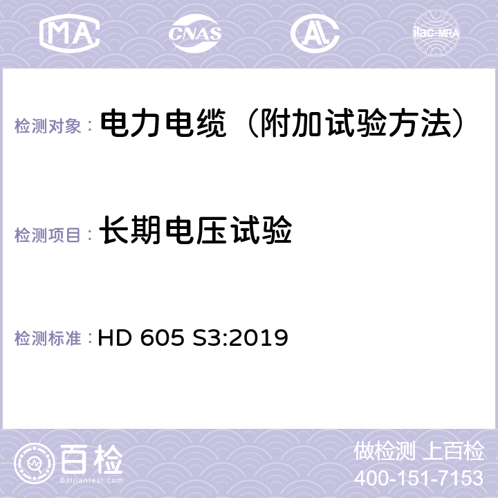 长期电压试验 电力电缆-附加试验方法 HD 605 S3:2019 5.4