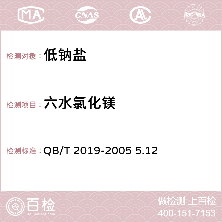 六水氯化镁 低钠盐 QB/T 2019-2005 5.12