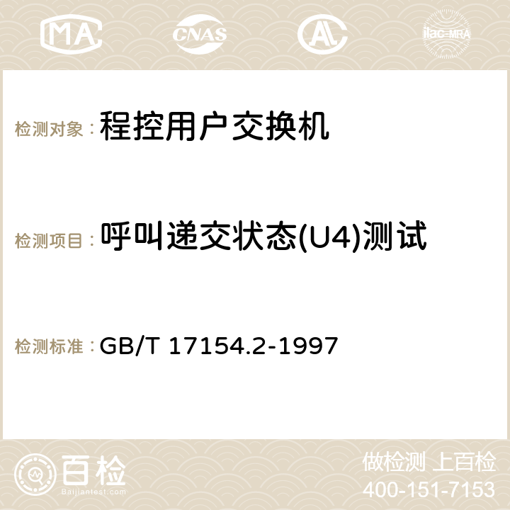 呼叫递交状态(U4)测试 ISDN用户-网络接口第三层基本呼叫控制技术规范及测试方法 第2部分：第三层基本呼叫控制协议测试方法 GB/T 17154.2-1997 5