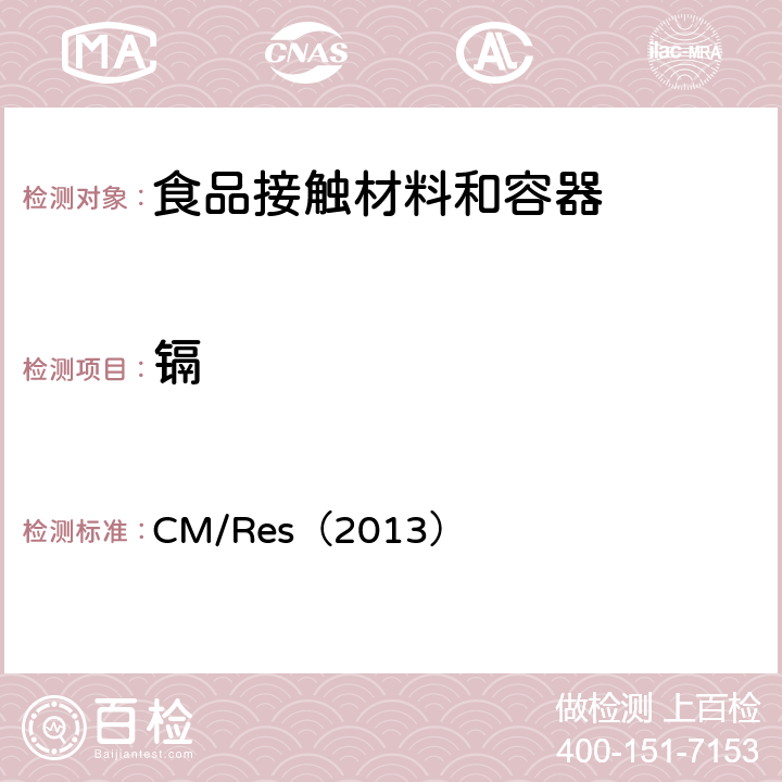镉 欧盟有关与食品接触的金属和合金的技术指南 CM/Res（2013） 9