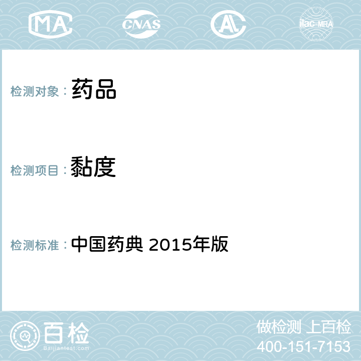黏度 黏度 中国药典 2015年版 四部通则 0633