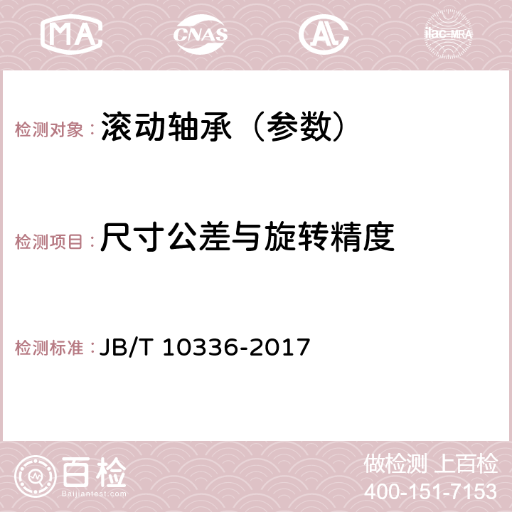 尺寸公差与旋转精度 滚动轴承及其零件补充技术条件 JB/T 10336-2017