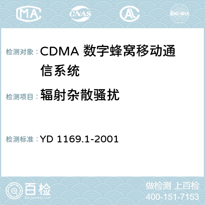 辐射杂散骚扰 800MHz CDMA 数字蜂窝移动通信系统电磁兼容性要求和测量方法 第一部分 移动台及其辅助设备 YD 1169.1-2001 8.2