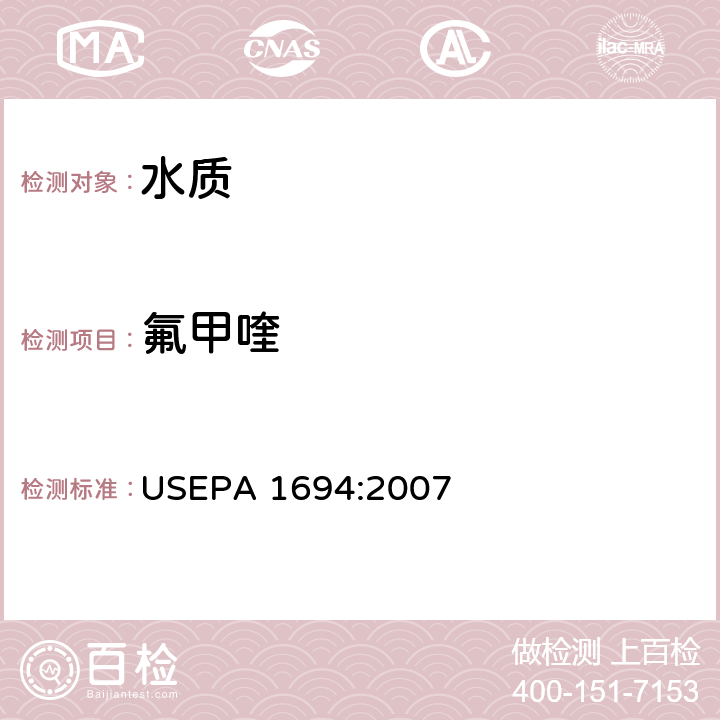 氟甲喹 水、土壤、沉积物、生物体中的药物和个人护理品 高效液相色谱-质谱/质谱法 USEPA 1694:2007