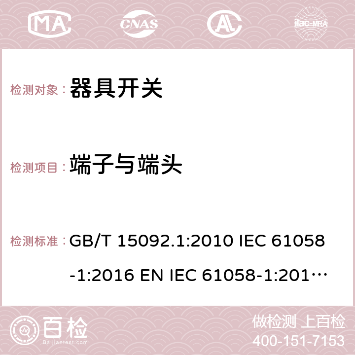 端子与端头 器具开关 第1部分：通用要求 GB/T 15092.1:2010 IEC 61058-1:2016 EN IEC 61058-1:2018 BS EN IEC 61058-1:2018 AS/NZS 61058.1:2020 11