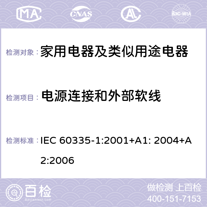 电源连接和外部软线 家用电器及类似用途电器的安全 第1部分：通用要求 IEC 60335-1:2001+A1: 2004+A2:2006 25