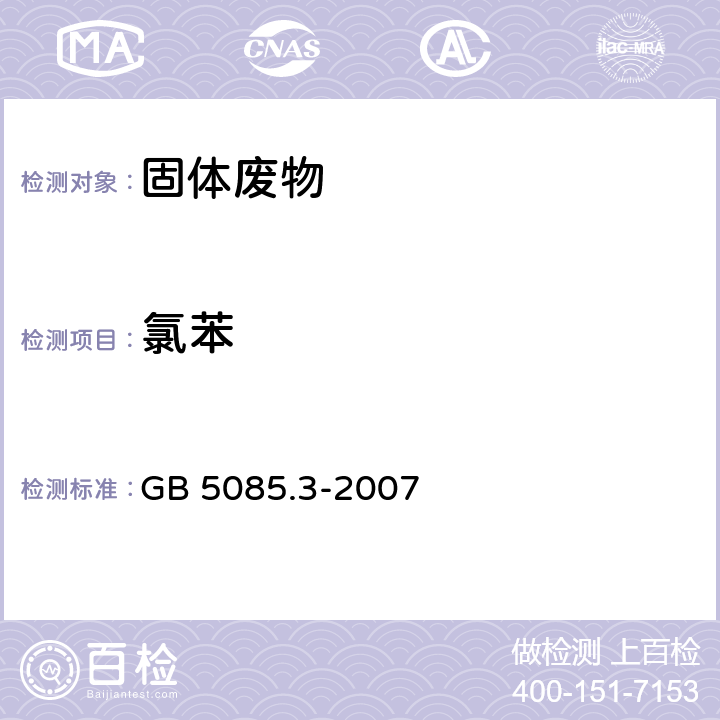 氯苯 危险废物鉴别标准 浸出毒性鉴别 附录P 固体废物 芳香族及含卤挥发物的测定 气相色谱法 GB 5085.3-2007