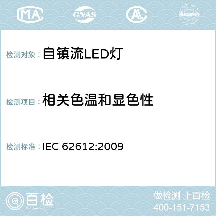 相关色温和显色性 IEC 60969-1988 普通照明用自镇流灯 性能要求