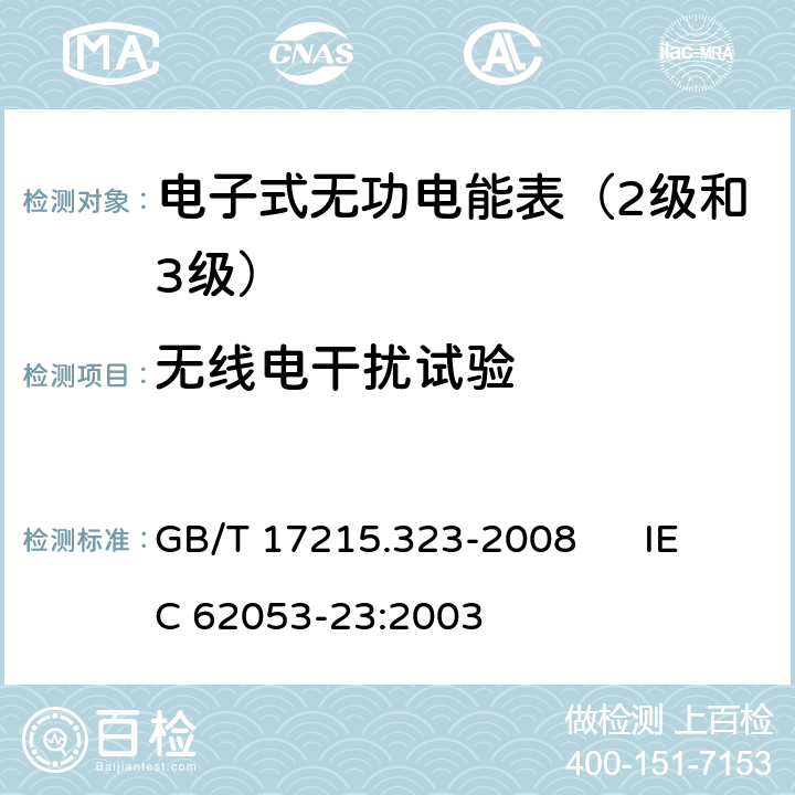 无线电干扰试验 交流电测量设备 特殊要求 第23部分:静止式无功电能表（2级和3级） GB/T 17215.323-2008 IEC 62053-23:2003 7