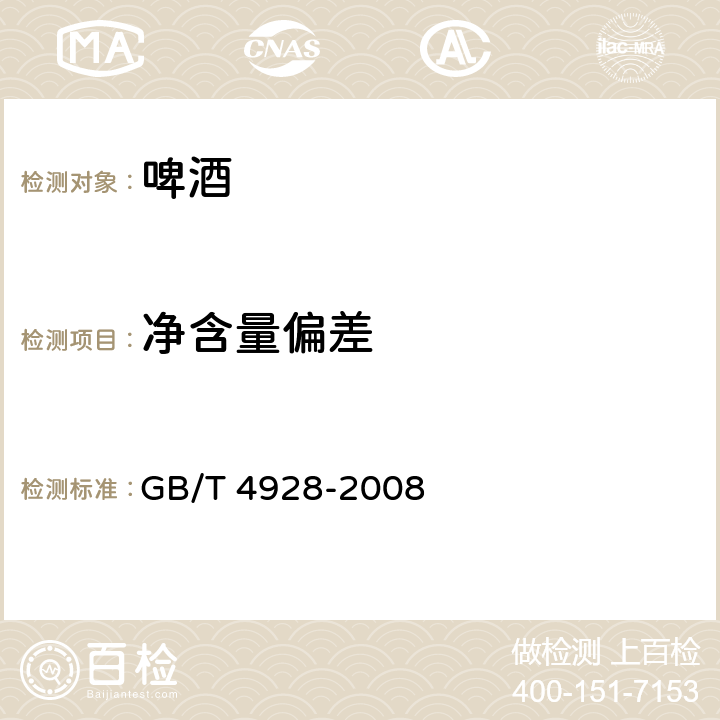 净含量偏差 啤酒试验方法 GB/T 4928-2008