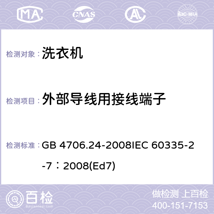 外部导线用接线端子 家用和类似用途电器的安全 洗衣机的特殊要求 GB 4706.24-2008
IEC 60335-2-7：2008(Ed7) 26