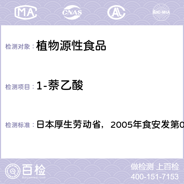 1-萘乙酸 食品中残留农药、饲料添加剂及兽药检测方法 日本厚生劳动省，2005年食安发第0124001号公告