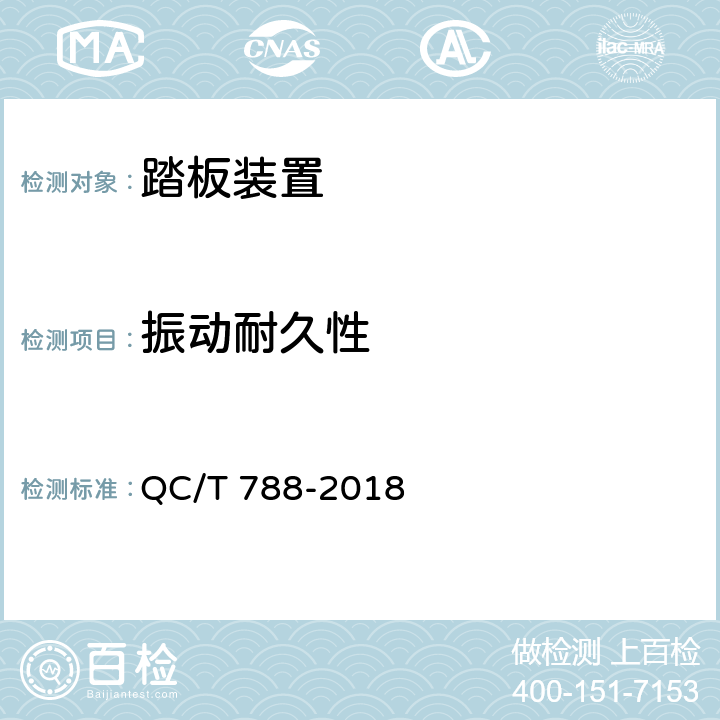 振动耐久性 汽车踏板装置性能要求及台架试验方法 QC/T 788-2018 6.5.3
