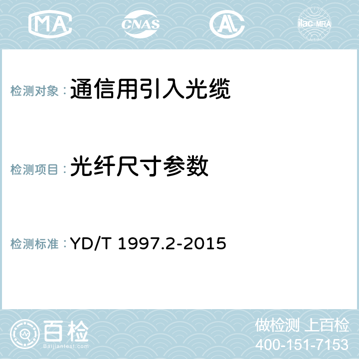 光纤尺寸参数 通信用引入光缆 第2部分：圆形光缆 YD/T 1997.2-2015