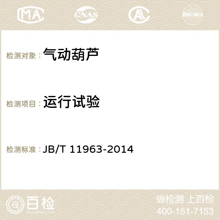 运行试验 气动葫芦 JB/T 11963-2014 5.3.5a）/6.2.5.4.1