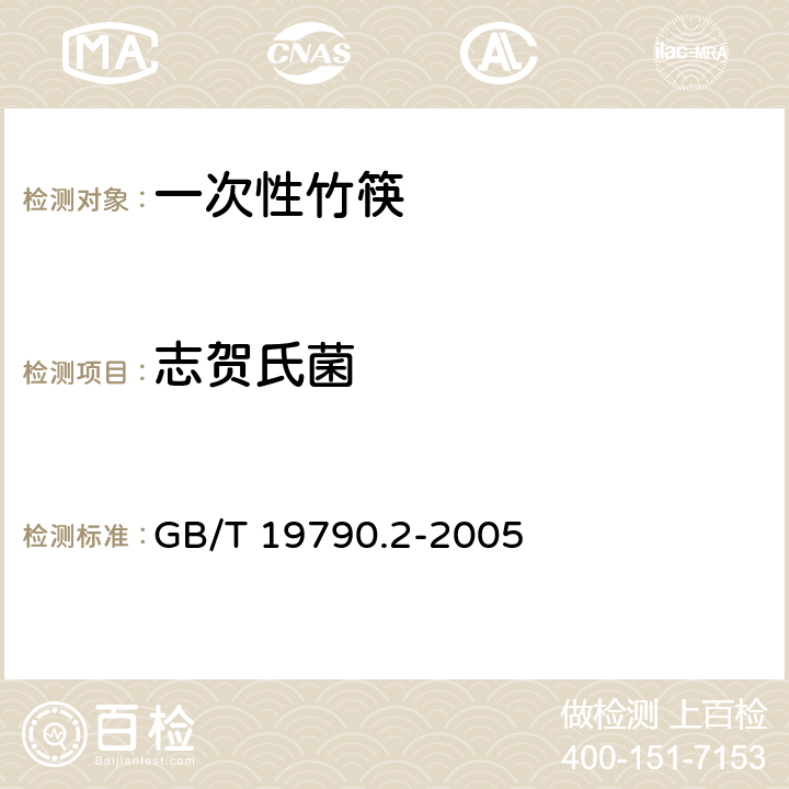 志贺氏菌 一次性筷子 第2部分：竹筷 GB/T 19790.2-2005 6.4.3