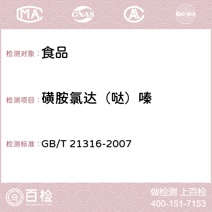 磺胺氯达（哒）嗪 动物源性食品中磺胺类药物残留量的测定 高效液相色谱-质谱/质谱法 GB/T 21316-2007