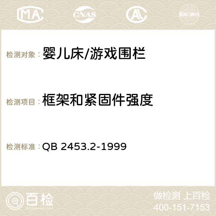 框架和紧固件强度 家用的童床和折叠小床 第2部分：测试方法 QB 2453.2-1999 5.8