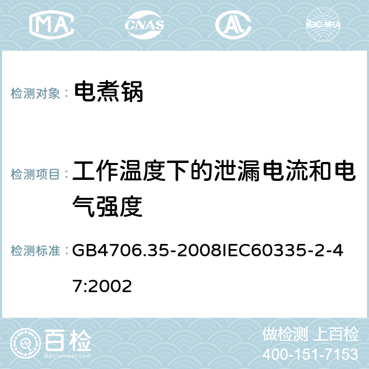 工作溫度下的泄漏電流和電氣強度 家用和類似用途電器的安全商用電煮鍋的特殊要求 GB4706.35-2008
IEC60335-2-47:2002 13