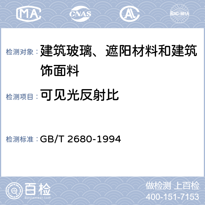 可见光反射比 建筑玻璃 可见光透射比,太阳光直接透射比、太阳能总透射比、紫外线透射比及有关窗玻璃参数的测定 GB/T 2680-1994 3.2