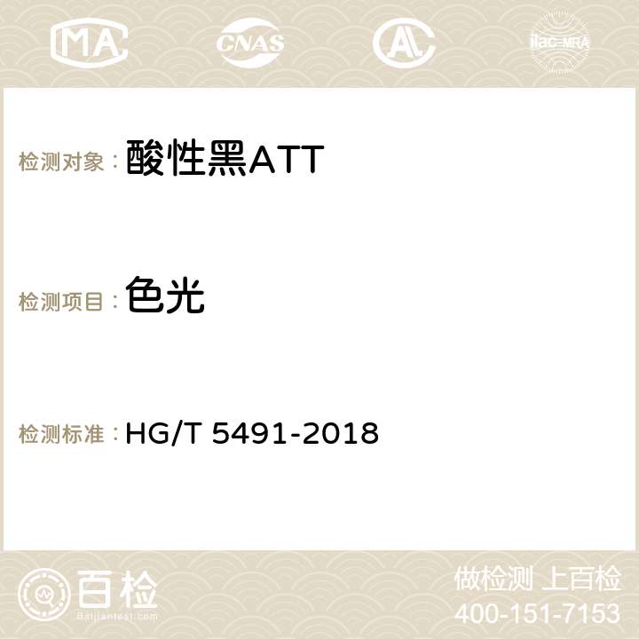 色光 酸性黑ATT HG/T 5491-2018 5.2
