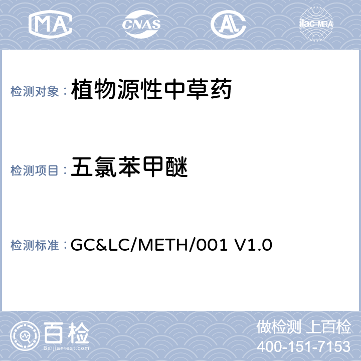 五氯苯甲醚 中草药中农药多残留的检测方法 GC&LC/METH/001 V1.0