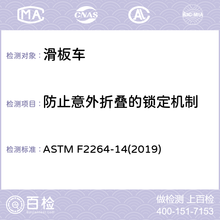 防止意外折叠的锁定机制 非电动滑板车的标准消费者安全规范 ASTM F2264-14(2019) 7.9