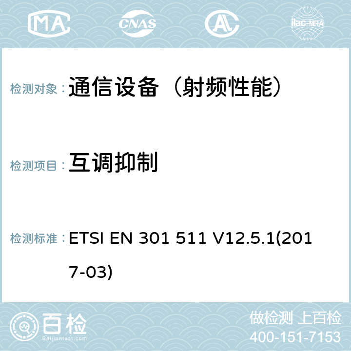 互调抑制 全球无线通信系统(GSM)；移动台设备；包括2014/53/EU指令第3.2条款基本要求的协调标准 ETSI EN 301 511 V12.5.1(2017-03)