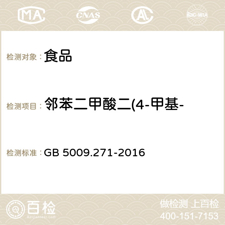 邻苯二甲酸二(4-甲基-2-戊基)酯（BMPP） 食品安全国家标准 食品中邻苯二甲酸酯的测定 GB 5009.271-2016