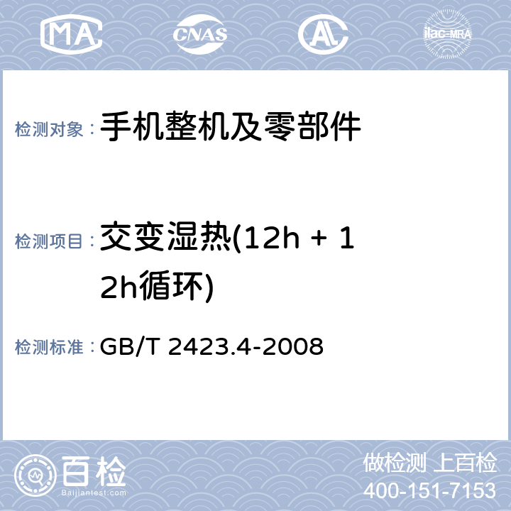 交变湿热(12h + 12h循环) 电工电子产品环境试验 第2部分:试验方法 试验Db:交变湿热(12h + 12h循环) GB/T 2423.4-2008