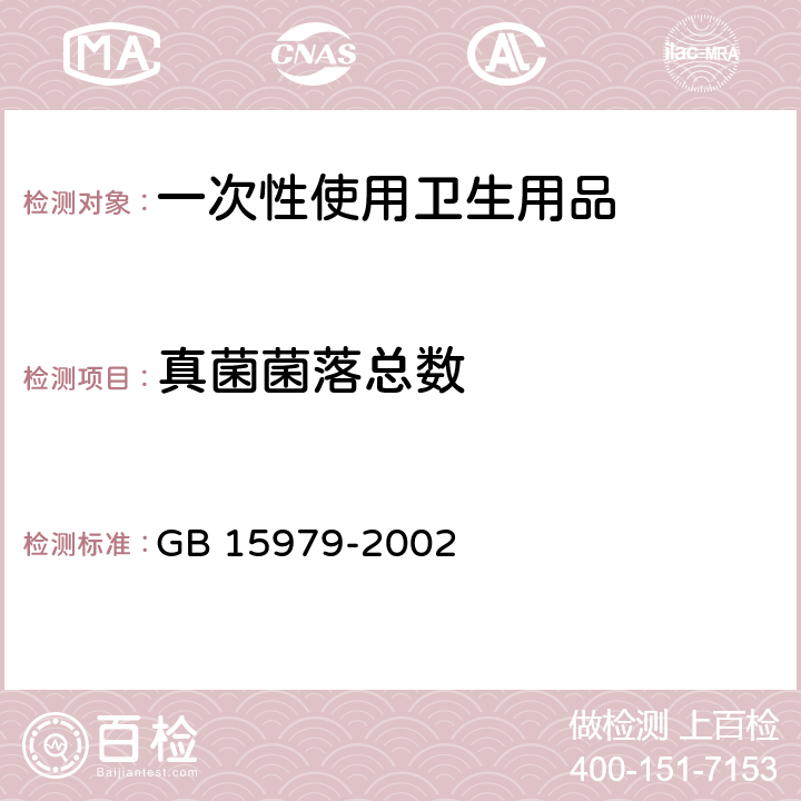 真菌菌落总数 一次性使用卫生用品卫生标准 GB 15979-2002 4.3