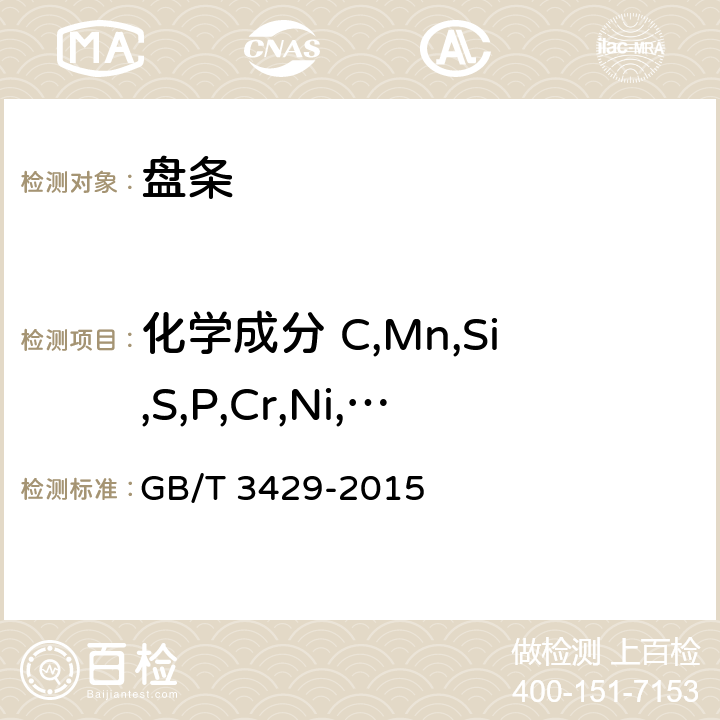 化学成分 C,Mn,Si,S,P,Cr,Ni,Mo,Cu GB/T 3429-2015 焊接用钢盘条