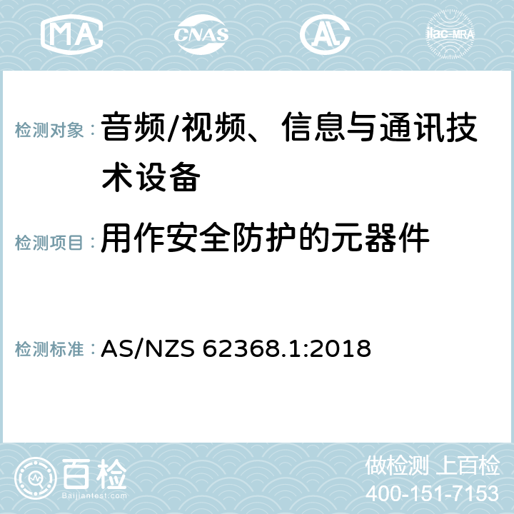 用作安全防护的元器件 音频/视频、信息与通讯技术设备 AS/NZS 62368.1:2018 5.5