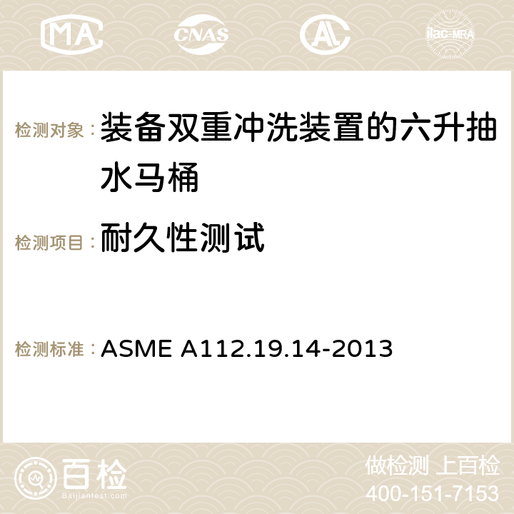 耐久性测试 ASME A112.19.14 《装备双重冲洗装置的六升抽水马桶》 -2013 （3.2.5）