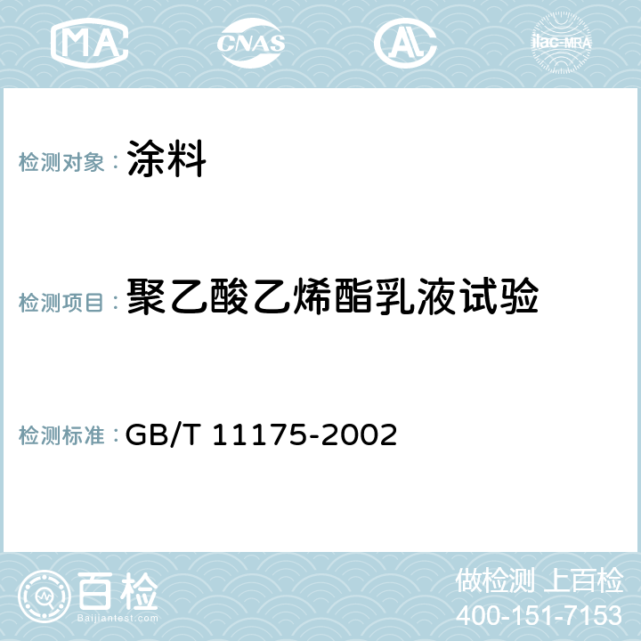 聚乙酸乙烯酯乳液试验 不挥发物 GB/T 11175-2002 5.2