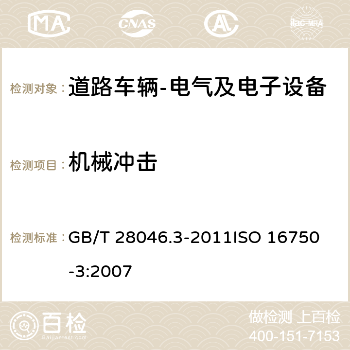 机械冲击 道路车辆 电气及电子设备的环境条件和试验 第3部分: 机械负荷 GB/T 28046.3-2011
ISO 16750-3:2007 4.2