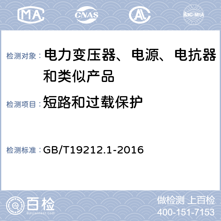 短路和过载保护 电力变压器、电源、电抗器和类似产品的安全 第1部分：通用要求的试验 GB/T19212.1-2016 15