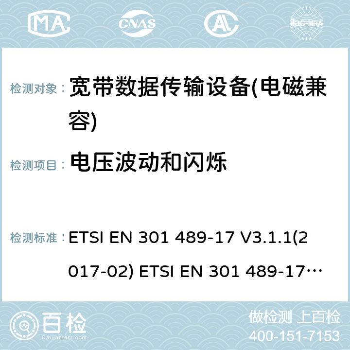 電壓波動和閃爍 電磁兼容性及無線電頻譜管理（ERM）; 射頻設備和服務的電磁兼容性（EMC）標準第17部分：寬頻數據傳輸系統的特殊要求 ETSI EN 301 489-17 V3.1.1(2017-02) ETSI EN 301 489-17 V3.2.0 (2017-03) ,ETSI EN 301 489-17 V3.2.2(2019-12),ETSI EN 301 489-17 V3.2.4(2020-09) 8.5,8.6