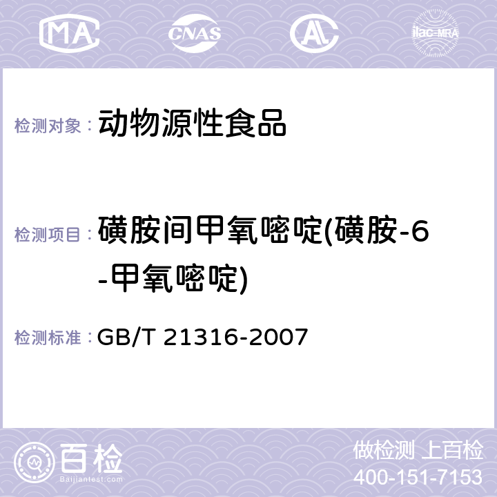 磺胺间甲氧嘧啶(磺胺-6-甲氧嘧啶) 动物源性食品中磺胺类药物残留量的测定 液相色谱-质谱/质谱法 GB/T 21316-2007