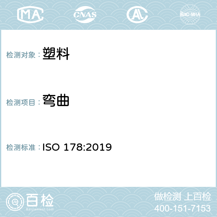 弯曲 ISO 178-2019 塑料 挠曲性能的测定