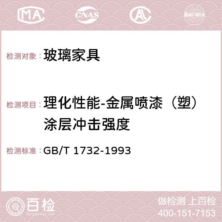 理化性能-金属喷漆（塑）涂层冲击强度 漆膜耐冲击测定法 GB/T 1732-1993