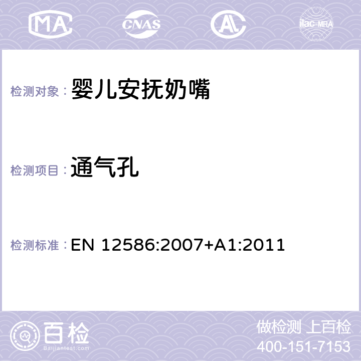 通氣孔 兒童使用和護理用品 - 安撫奶嘴夾的安全要求和測試方法 EN 12586:2007+A1:2011 5.1.4.2,6.1.9