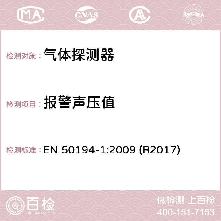 报警声压值 用于检测住宅内可燃气体的电气装置第 1 部分：测试方法和性能要求 EN 50194-1:2009 (R2017) 5.3.16