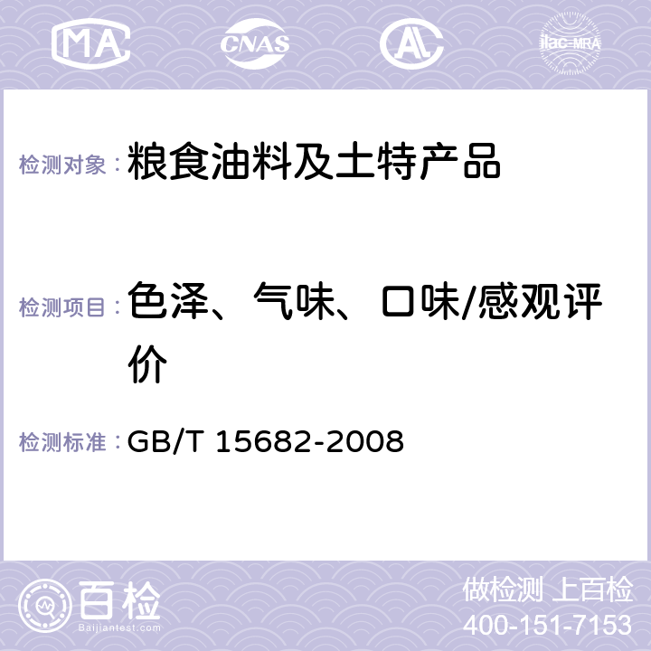 色泽、气味、口味/感观评价 粮油检验 稻谷、大米蒸煮食用品质感官评价方法 GB/T 15682-2008